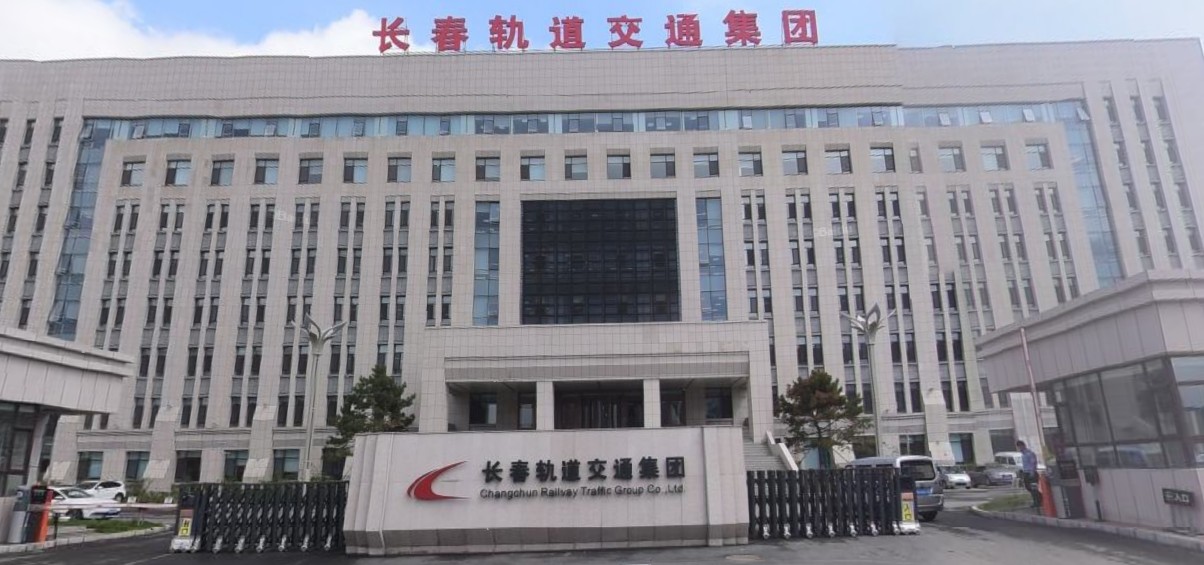 長春軌道交通集團