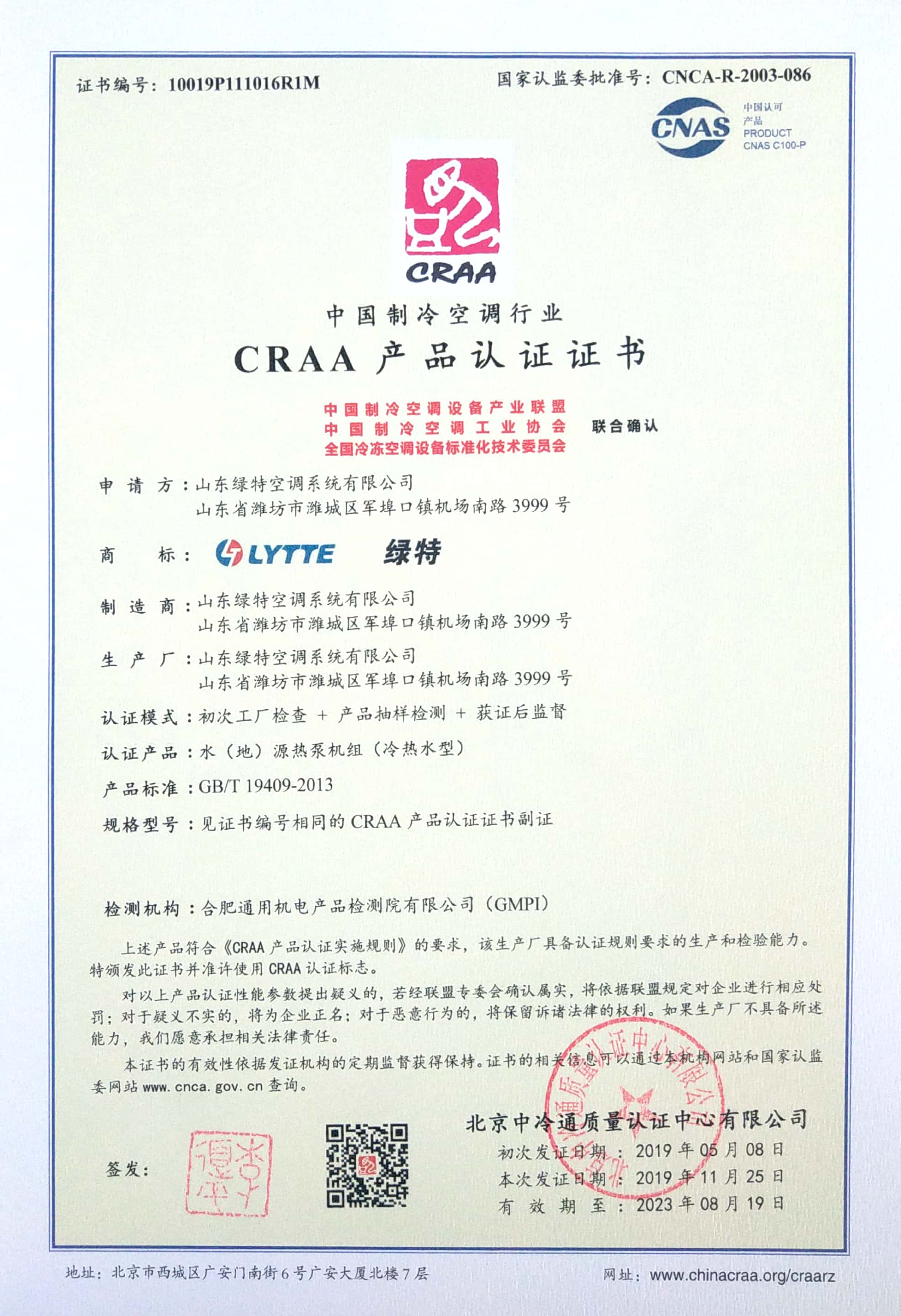 CRAA產品認證證書2